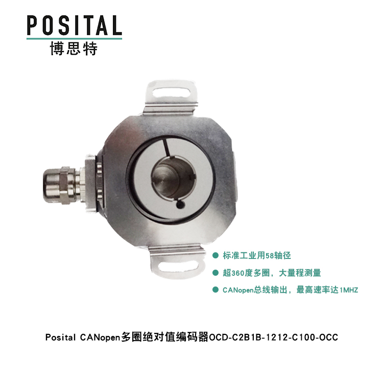 Posital CANopen多圈絕對(duì)值編碼器